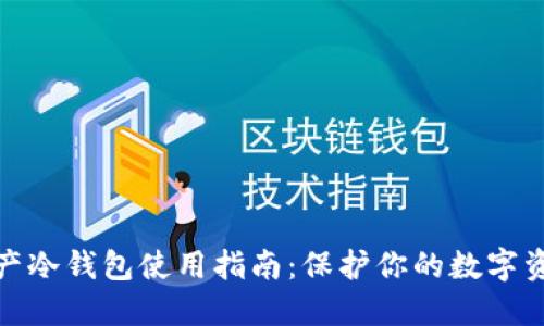 数字资产冷钱包使用指南：保护你的数字资产安全