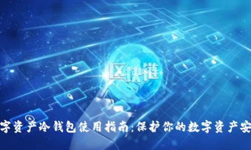 数字资产冷钱包使用指南：保护你的数字资产安全