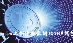 如何在Tokenim上创建以太坊（ETH）钱包：简单指南
