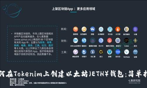 如何在Tokenim上创建以太坊（ETH）钱包：简单指南
