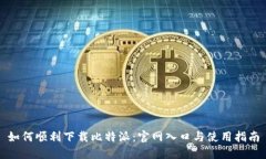 如何顺利下载比特派：官网入口与使用指南