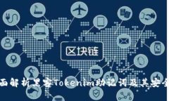 全面解析黑客Tokenim助记词及其安全性