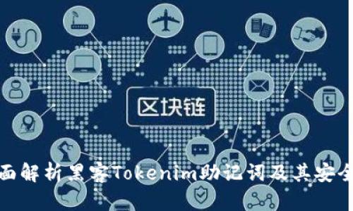 全面解析黑客Tokenim助记词及其安全性