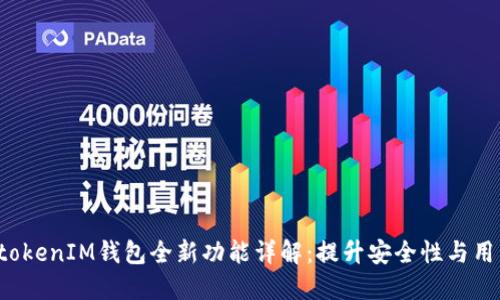 TokentokenIM钱包全新功能详解：提升安全性与用户体验