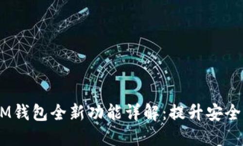 TokentokenIM钱包全新功能详解：提升安全性与用户体验