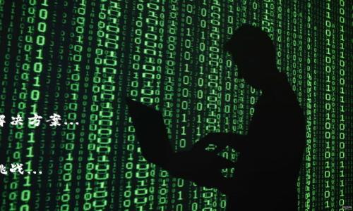 
   tokentokenim钱包：全球最安全的数字钱包开发解析  / 

关键词
 guanjianci  数字钱包, tokentokenim, 钱包安全性, 区块链技术  /guanjianci 

内容主体大纲
1. 引言
   - 什么是数字钱包
   - 数字钱包在现代经济中的重要性

2. tokentokenim钱包概述
   - 钱包的基本功能
   - 适用的加密货币种类

3. tokentokenim钱包的开发背景
   - 开发团队介绍
   - 设计理念与目标

4. 钱包安全性的探索
   - 安全性的重要性
   - tokentokenim钱包的安全措施

5. 如何使用tokentokenim钱包
   - 下载与安装
   - 钱包创建与恢复

6. 常见问题解答
   - tokentokenim钱包可能遇到的问题
   - 用户支持与社区

7. tokentokenim钱包的未来发展
   - 未来功能规划
   - 潜在的市场影响

8. 结论
   - 总结与展望

### 引言

随着区块链技术的不断发展，数字货币的使用日益普及，数字钱包也成为了每个加密货币用户的必备工具。它不仅能够存储、管理各种加密资产，还能方便用户进行日常交易和投资。本文将深入探讨tokentokenim钱包的开发背景、安全性和用户使用体验等方面，旨在帮助用户全面了解这一数字钱包。

### tokentokenim钱包概述

tokentokenim钱包是一款多功能的数字钱包，支持多种加密货币的存储与管理。用户可以通过它方便地进行币种切换和交易。
该钱包的设计考虑到了用户多元需求，界面友好，使用简单，适合各种水平的用户。

### tokentokenim钱包的开发背景

tokentokenim钱包的开发团队由多位区块链领域的专家组成，他们致力于为用户提供一个安全、便捷、高效的数字资产管理工具。团队的设计理念是通过简洁的用户界面和强大的安全措施，降低数字资产管理的门槛。

### 钱包安全性的探索

在数字资产频频受到攻击的背后，钱包的安全性显得尤为重要。tokentokenim钱包采用了多重签名和加密存储技术，确保用户的资产信息不会泄露。此外，用户在进行大额交易时，还需要进行额外的身份验证，以增强安全性。

### 如何使用tokentokenim钱包

用户可以很方便地下载tokentokenim钱包，并按照指引完成安装。在创建钱包时，用户需要设置安全措施并妥善保存恢复助记词，以防丢失。
钱包的使用非常直观，用户可以在主界面上看到实时的资产信息，并轻松进行转账与交易。

### 常见问题解答

用户在使用tokentokenim钱包过程中可能会遇到一些问题，本文将为用户解答常见问题，并提供解决方案。

### tokentokenim钱包的未来发展

随着加密货币市场的变化，tokentokenim钱包也在不断迭代更新，未来可能会增加更多功能，例如新的交易对、支持更多的币种等。

### 结论

tokentokenim钱包作为一款新兴的数字钱包，凭借其安全性和用户友好性，已经在市场上赢得了一定的声誉。展望未来，随着区块链技术的进一步发展，期待tokentokenim钱包能够为用户带来更多便利与价值。

### 相关的问题及详细介绍

#### 1. tokentokenim钱包的安全性如何保障？
在数字资产的管理过程中，安全性始终是用户最关心的问题之一。tokentokenim钱包为此采取了一系列措施来保障用户的资金安全...

... (每个问题的详细介绍将达到700字，每个部分将涉及多个方面，例如安全措施、用户体验、技术支持等) 

#### 2. 如何创建和恢复tokentokenim钱包？
创建和恢复钱包是使用数字钱包的基础操作。tokentokenim钱包提供的过程简单明了，用户只需按照步骤进行即可...

#### 3. tokentokenim钱包支持哪些加密货币？
tokentokenim钱包支持多种主流加密货币，如比特币、以太坊等。本文将为您逐一介绍各个币种的特点及交易方式...

#### 4. tokentokenim钱包的用户界面友好度如何？
为满足不同用户的需求，tokentokenim钱包注重用户体验，设计了直观的界面，接下来将为您详细描述用户界面的各个方面...

#### 5. 钱包在日常交易中的使用体验如何？
用户在进行交易时，体验是非常重要的一环。tokentokenim钱包通过交易流程，提高了用户的交易效率...

#### 6. 用户在使用tokentokenim钱包时可能遇到什么问题？
虽然tokentokenim钱包旨在为用户提供无缝的体验，但在使用过程中用户可能会遇到一些问题，本文将为您分析这些问题及解决方案...

#### 7. tokentokenim钱包在市场上的竞争力如何？
随着市场上数字钱包的增多，竞争愈发激烈。我们将分析tokentokenim钱包在与其他钱包比较时的优势以及未来可能面临的挑战...

以上内容大纲与各个问题详细介绍，构成了一篇全面分析tokentokenim钱包的文章。