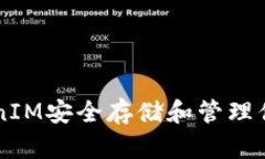 如何在TokenIM安全存储和管理你的加密货币