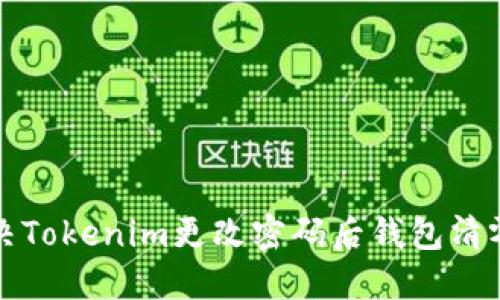 如何解决Tokenim更改密码后钱包清零的问题