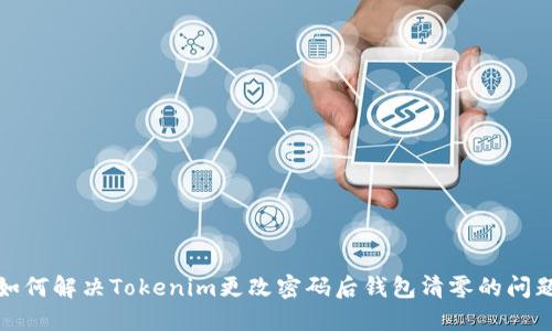 如何解决Tokenim更改密码后钱包清零的问题