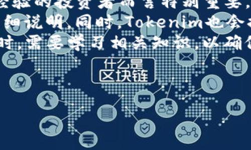 -----


如何在电脑上下载和安装Tokenim：详细步骤指南

关键词：
Tokenim下载, Tokenim安装, Tokenim使用教程, Tokenim电脑版/guanjianci

-----

**内容主体大纲：**

1. 引言
   - 加密货币和数字资产的背景
   - Tokenim的简介与重要性

2. Tokenim的功能与特点
   - 资产管理
   - 安全性
   - 用户界面友好性

3. 如何在电脑上下载Tokenim
   - 官方网站下载步骤
   - 信任度与安全性

4. Tokenim的安装步骤
   - Windows系统安装过程
   - Mac系统安装过程
   - 安装后的初步设置

5. Tokenim的使用指导
   - 创建账户
   - 资产转移
   - 交易功能介绍

6. 常见问题解答
   - Tokenim是否支持所有币种？
   - Tokenim安全吗？
   - 如何恢复丢失的账户？
   - Tokenim与其他钱包的对比？
   - Tokenim的客户支持如何？
   - 文件路径问题如何解决？
   - 高级功能如何使用？

7. 结论
   - 总结Tokenim的优势
   - 未来前景展望

---

在此基础上，我为你准备了每个问题的详细解答。

### Tokenim是否支持所有币种？
Tokenim作为一个加密货币钱包，支持多种主流的数字资产。不过，具体支持的币种会随着软件的版本更新而变化。因此，在使用前，用户需要查看官方发布的支持币种列表。一般来说，Tokenim支持比特币、以太坊、莱特币等主流币种，此外，也可能支持一些较小的山寨币。
对于用户而言，这意味着在选择钱包时，需要考虑自己持有的资产种类，确保所选钱包能够满足他们的需求。同时，也要关注Tokenim官方的更新信息，以便了解它们是否增加了对其他币种的支持。
举例来说，如果用户主要持有比较小众的数字货币，而Tokenim并不支持，则可能需要考虑其他选项。此外，Tokenim还可能支持一些ERC-20标准的代币，但在选择使用之前，用户同样需确认。

### Tokenim安全吗？
安全性是数字钱包用户非常关心的问题。Tokenim提供了一系列安全保护措施，包括私钥管理、双重认证、加密技术等，使得用户的数字资产尽可能安全。同时，Tokenim的开发团队也持续致力于安全更新，确保钱包能够抵御最新的网络攻击与安全威胁。
用户在使用Tokenim时，建议采取一些额外的安全措施。例如，开启双重认证功能，以增加对账户的保护。此外，定期更新软件并保持良好的安全习惯，如不随意点击不明链接，也有助于提高安全性。
当然，即便有这些安全措施，用户仍需保持警惕。万一出现网络攻势或者技术故障，用户应该有相应的备份策略。例如，定期备份钱包文件和密钥，并安全存储。

### 如何恢复丢失的账户？
在数字钱包中恢复丢失的账户，通常需要使用钱包创建时提供的恢复助记词或私钥。对于Tokenim用户，确保在创建账户时妥善保存这些关键信息。此外，Tokenim钱包也允许用户设置安全问题，以增加账户的恢复可能性。
如果用户失去了助记词和私钥，则很可能无法恢复账户。在这种情况下，用户可与Tokenim的客户支持联系，咨询是否存在可行的恢复方案。保持自己的账户信息安全以及备份这些信息是关键，以防止将来的损失。
如有必要，用户可以定期测试账户恢复流程，确保在需要时能够顺利完成此操作。定期备份与恢复训练有助于减少因疏忽导致的损失风险。

### Tokenim与其他钱包的对比？
Tokenim在市场上有许多竞争对手。例如，像MetaMask、Exodus等钱包同样受到用户的青睐。Tokenim的优势在于其用户友好的界面和多功能集成，使其成为新手用户的理想选择。
Tokenim支持多种加密货币，并提供便捷的交换服务，而一些竞争对手可能只专注于特定的币种。而相对于某些硬件钱包，Tokenim作为软件钱包，使用起来更加灵活，不需要购买特定的设备。
不过，不同的钱包也有各自的优缺点。例如，硬件钱包的安全性较高，但使用上可能不如软件钱包方便。因此，用户需要根据自己的需求做出切合的选择。

### Tokenim的客户支持如何？
Tokenim提供多种客户支持渠道，包括在线客服、邮件支持和社区论坛等。用户在使用Tokenim遇到问题时，可以通过这些渠道获得及时帮助。
通常，官方客服会在用户提出问题后的48小时内响应，处理常见问题时，还提供了详细的常见问题解答（FAQ）。用户需要确保遵循官方的沟通渠道，以保证信息的安全与准确。
同时，参与社区论坛也是一个不错的选择。在这些论坛上，用户可以与其他Tokenim用户互动，分享经验和解决方案，提升使用Tokenim的整体体验。

### 文件路径问题如何解决？
在安装Tokenim或使用其功能时，用户可能会遇到文件路径问题。常见问题包括软件无法找到安装路径或文件等。在这种情况下，用户首先需要检查软件安装的文件路径是否正确。
如果是Windows用户，可以尝试右键单击软件图标，选择