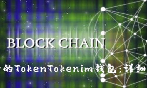 如何恢复不小心删除的TokenTokenim钱包：详细步骤与常见问题解答