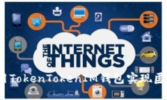 如何使用TokenTokenIM钱包实现匿名交易？