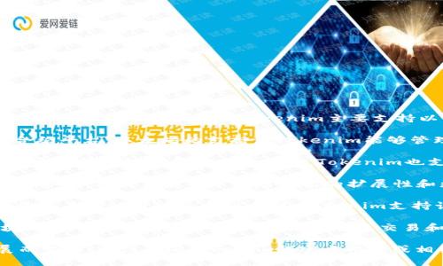 Tokenim是一个数字资产管理平台，支持多个区块链网络。根据最新的信息，Tokenim主要支持以下几种网络：

1. **Ethereum (以太坊)** - 作为最流行的智能合约平台，以太坊的支持使Tokenim能够管理以太坊上发行的ERC-20和ERC-721代币。

2. **Binance Smart Chain (币安智能链)** - 由于其低手续费和高交易速度，Tokenim也支持基于BSC的代币，适合去中心化金融（DeFi）项目。

3. **Polygon (波卡链)** - Tokenim支持Polygon网络，以便用户能够享受到更高的扩展性和更低的交易费用。

4. **Avalanche (雪崩链)** - 这一网络因其快速的交易确认时间而受到青睐，Tokenim支持该网络的代币组合。

5. **Solana (索拉纳)** - 作为一个高性能的区块链，Solana支持Tokenim提供的快速交易和高吞吐量服务。

请注意，具体支持的网络可能会随时间和平台的发展而变化，建议查阅Tokenim的官方网站或相关公告以获取最新信息。