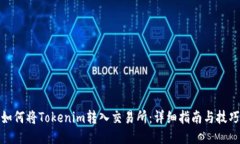 如何将Tokenim转入交易所：详细指南与技巧