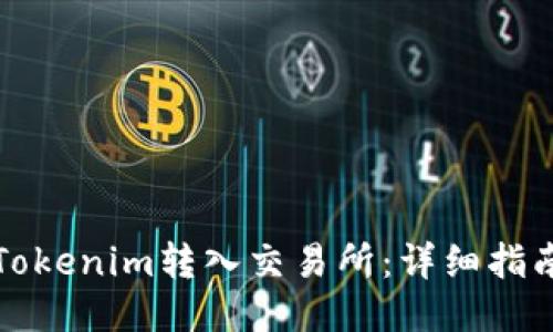 如何将Tokenim转入交易所：详细指南与技巧
