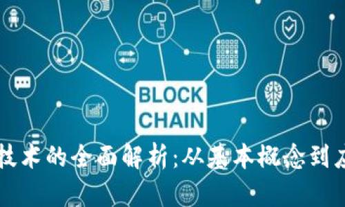 区块链技术的全面解析：从基本概念到应用场景
