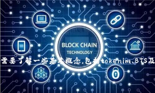 在探讨“tokenim为什么存不了BTS”的问题之前，我们首先需要了解一些基本概念，包括tokenim、BTS及其相关背景。以下是一个适合大众且进行了的以及关键词。

tokenim平台无法存储BTS的原因分析