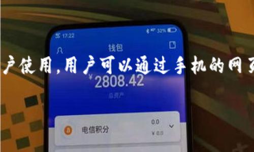关于“tokenim没有PC版么”的问题，我们首先要理解Tokenim是什么。Tokenim是一个用于加密货币交易、投资和管理的应用程序，主要面向移动端用户。在现阶段，Tokenim的确没有推出专门的PC版，用户主要可以通过手机应用在Android和iOS设备上进行操作。

### 可能的原因：

1. **移动优先**：Tokenim可能将移动设备视为其主要的使用平台，因为越来越多的用户通过手机进行交易和投资。这种移动优先策略能够更好地满足用户的需求。

2. **技术挑战**：开发针对PC的版本涉及到资源和技术的需求。团队可能希望先在移动端稳定之后，再考虑PC版本的开发。

3. **市场分析**：Tokenim可能经过市场调研后，认为PC用户的需求相对较小，因此没有优先考虑开发PC版。

### 未来展望：

虽然目前Tokenim没有PC版，但随着用户需求的变化和市场的变化，未来可能会考虑推出PC版本，以便利更多的用户使用。用户可以通过手机的网页版本或其他平台来进行交易。

如需更多信息或其他帮助，欢迎随时询问！