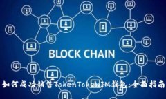 如何成功销售TokenTokenIM钱包：全面指南