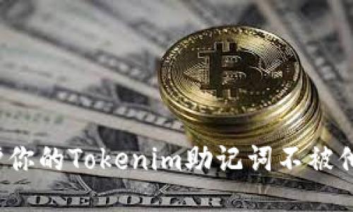 如何保护你的Tokenim助记词不被他人窥探？