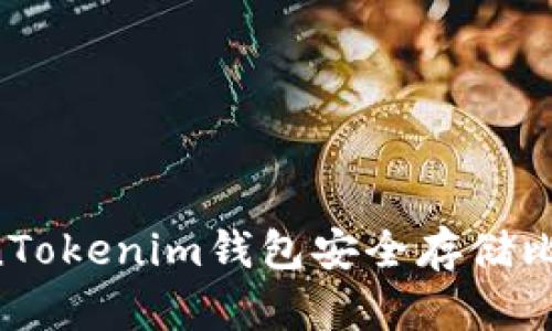 如何使用TokenTokenim钱包安全存储比特币：全面指南