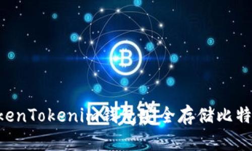 如何使用TokenTokenim钱包安全存储比特币：全面指南