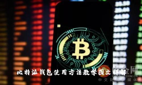 比特派钱包使用方法教学图文详解