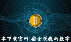 IM钱包2.0版本下载官网：安全便捷的数字资产管理