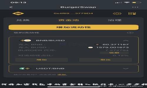 如何将加密钱包中的资金转入银行卡：一步步指南