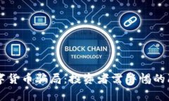 揭秘BK数字货币骗局：投资者需警惕的陷阱与风险