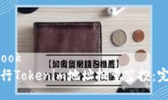 storybook如何进行Tokenim地址批量空投：完整指南