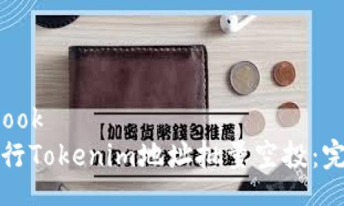 storybook
如何进行Tokenim地址批量空投：完整指南