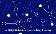 如何轻松设置TokenTokenIM钱包：新手指南