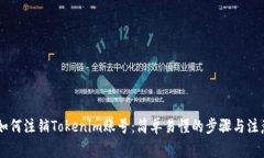 ## 如何注销Tokenim账号：简单易懂的步骤与注意事