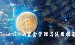 TokenIM的资金管理与使用指南