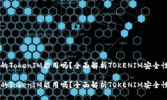 非官方下载的TokenIM能用吗？全面解析TOKENIM安全性