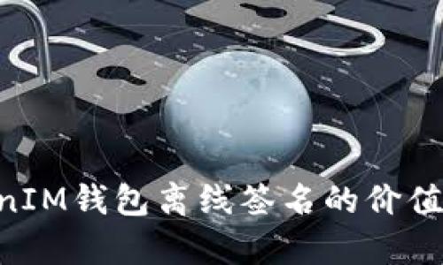 TokenTokenIM钱包离线签名的价值与应用解析