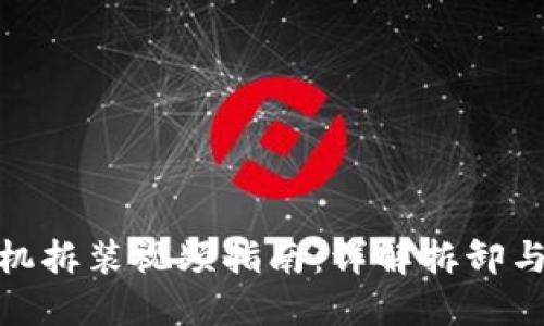 欧意油烟机拆装视频指南：详解拆卸与安装步骤