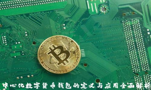 
中心化数字货币钱包的定义与应用全面解析