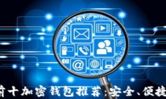 2023年世界前十加密钱包推荐：安全、便捷与功能