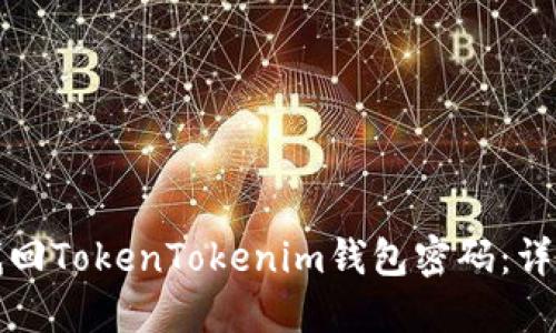 如何找回TokenTokenim钱包密码：详尽指南