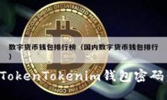 如何找回TokenTokenim钱包密码：详尽指南