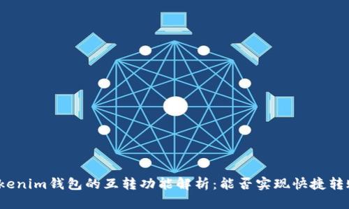Tokenim钱包的互转功能解析：能否实现快捷转账？