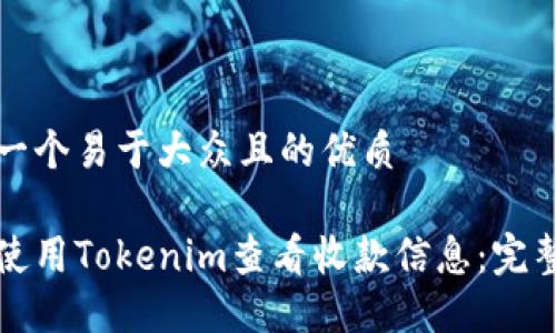 思考一个易于大众且的优质

如何使用Tokenim查看收款信息：完整指南