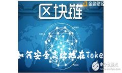 Tokenim网站交易指南：如何安全高效地在Tokenim上进