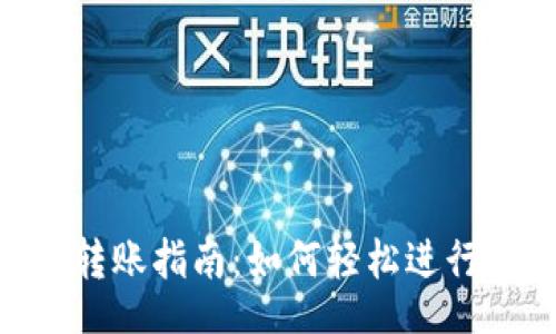 boshi/boshi
Tokenim跨链转账指南：如何轻松进行跨链资产转移