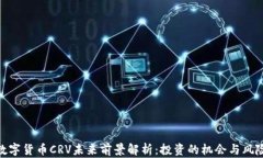 数字货币CRV未来前景解析：投资的机会与风险