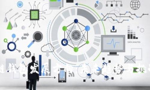 区块链钱包发展方向：未来趋势与挑战分析