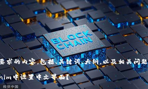 以下是您所要求的内容，包括、关键词、大纲，以及相关问题的详细介绍。

如何在Tokenim中设置中文界面？