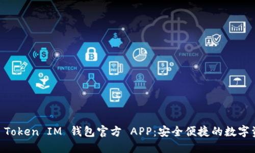 下载 Token Token IM 钱包官方 APP：安全便捷的数字资产管理工具